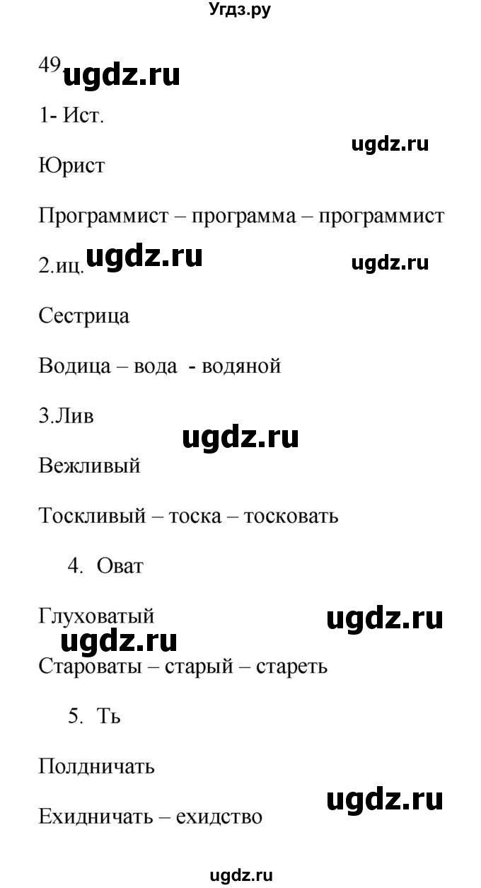 ГДЗ (Решебник) по русскому языку 6 класс (Рабочая тетрадь) М. А. Бондаренко / часть 1. упражнение / 49