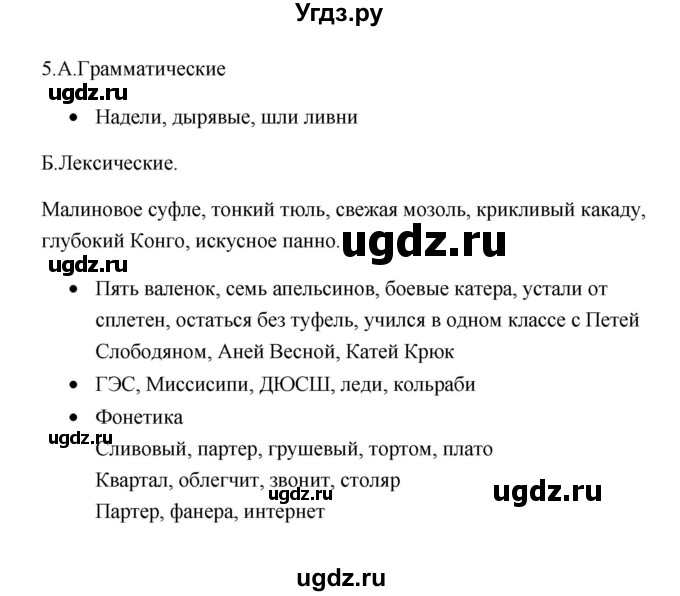 ГДЗ (Решебник) по русскому языку 6 класс (Рабочая тетрадь) М. А. Бондаренко / часть 1. упражнение / 5