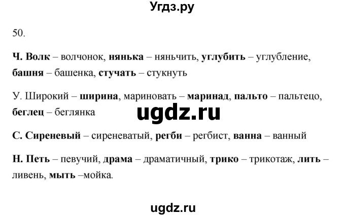 ГДЗ (Решебник) по русскому языку 6 класс (Рабочая тетрадь) М. А. Бондаренко / часть 1. упражнение / 50
