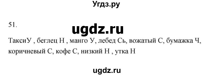 ГДЗ (Решебник) по русскому языку 6 класс (Рабочая тетрадь) М. А. Бондаренко / часть 1. упражнение / 51