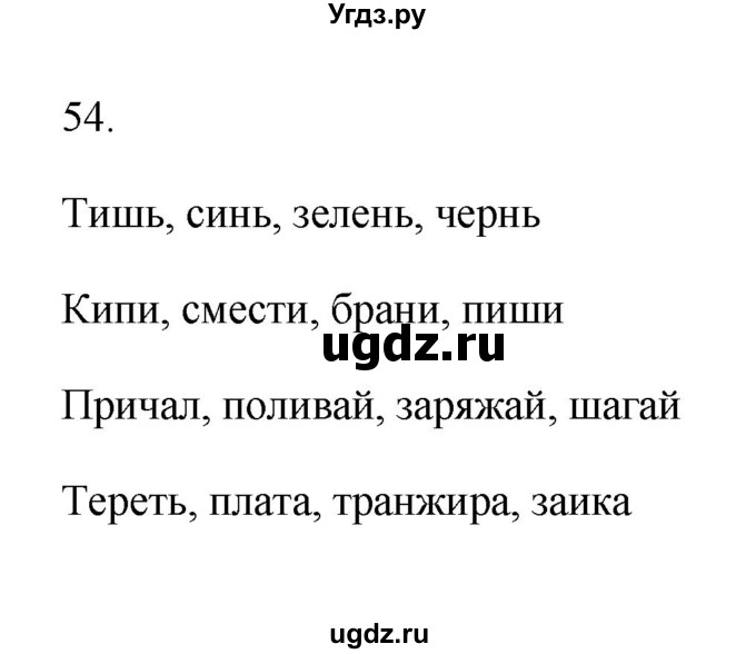 ГДЗ (Решебник) по русскому языку 6 класс (Рабочая тетрадь) М. А. Бондаренко / часть 1. упражнение / 54