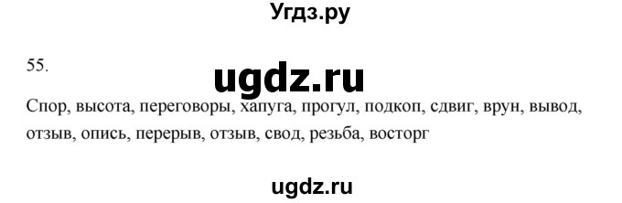 ГДЗ (Решебник) по русскому языку 6 класс (Рабочая тетрадь) М. А. Бондаренко / часть 1. упражнение / 55
