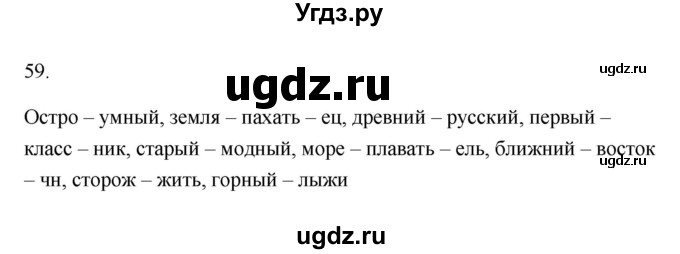 ГДЗ (Решебник) по русскому языку 6 класс (Рабочая тетрадь) М. А. Бондаренко / часть 1. упражнение / 59