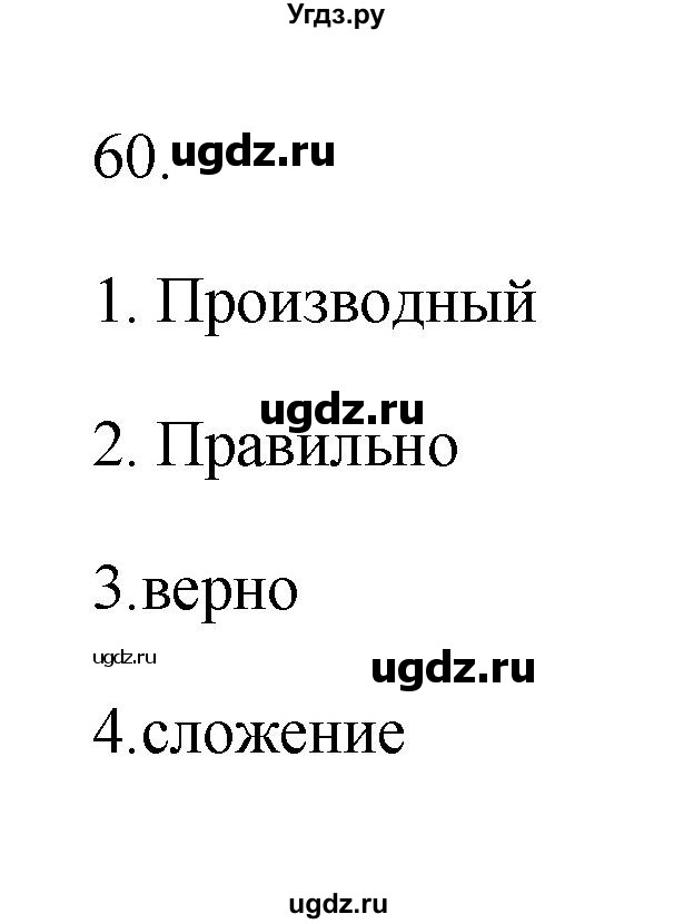 ГДЗ (Решебник) по русскому языку 6 класс (Рабочая тетрадь) М. А. Бондаренко / часть 1. упражнение / 60