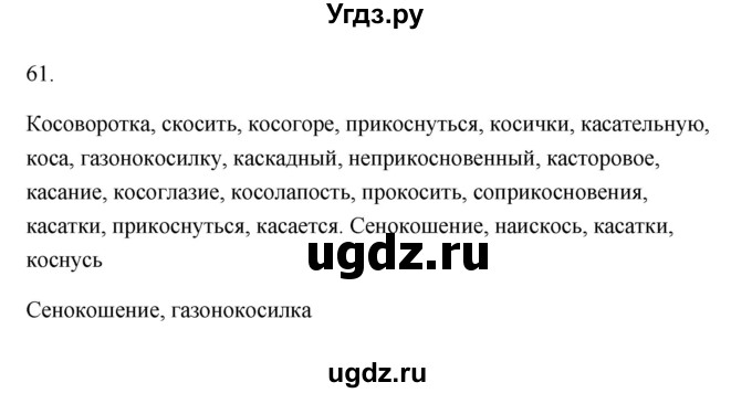 ГДЗ (Решебник) по русскому языку 6 класс (Рабочая тетрадь) М. А. Бондаренко / часть 1. упражнение / 61