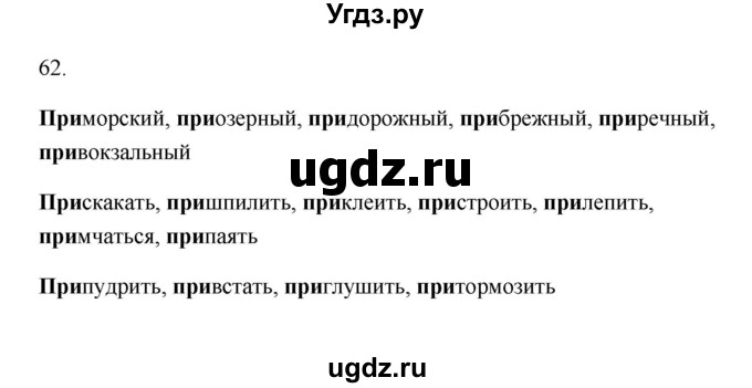ГДЗ (Решебник) по русскому языку 6 класс (Рабочая тетрадь) М. А. Бондаренко / часть 1. упражнение / 62