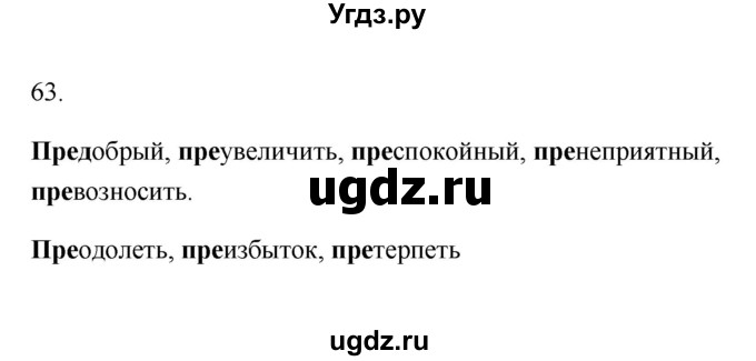 ГДЗ (Решебник) по русскому языку 6 класс (Рабочая тетрадь) М. А. Бондаренко / часть 1. упражнение / 63