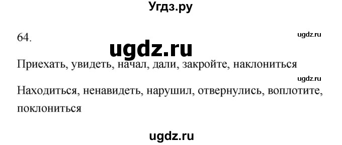 ГДЗ (Решебник) по русскому языку 6 класс (Рабочая тетрадь) М. А. Бондаренко / часть 1. упражнение / 64