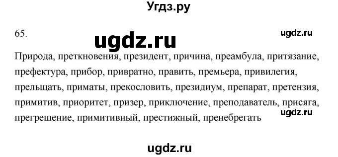 ГДЗ (Решебник) по русскому языку 6 класс (Рабочая тетрадь) М. А. Бондаренко / часть 1. упражнение / 65