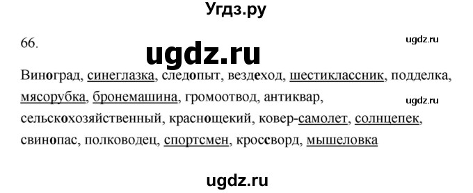 ГДЗ (Решебник) по русскому языку 6 класс (Рабочая тетрадь) М. А. Бондаренко / часть 1. упражнение / 66