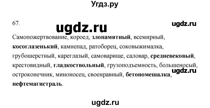 ГДЗ (Решебник) по русскому языку 6 класс (Рабочая тетрадь) М. А. Бондаренко / часть 1. упражнение / 67