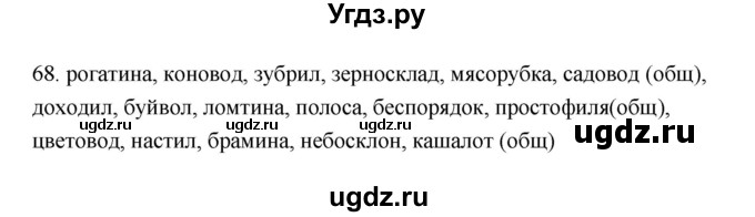 ГДЗ (Решебник) по русскому языку 6 класс (Рабочая тетрадь) М. А. Бондаренко / часть 1. упражнение / 68