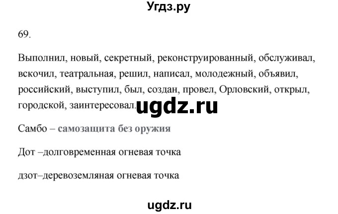 ГДЗ (Решебник) по русскому языку 6 класс (Рабочая тетрадь) М. А. Бондаренко / часть 1. упражнение / 69