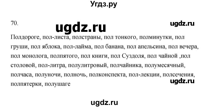 ГДЗ (Решебник) по русскому языку 6 класс (Рабочая тетрадь) М. А. Бондаренко / часть 1. упражнение / 70