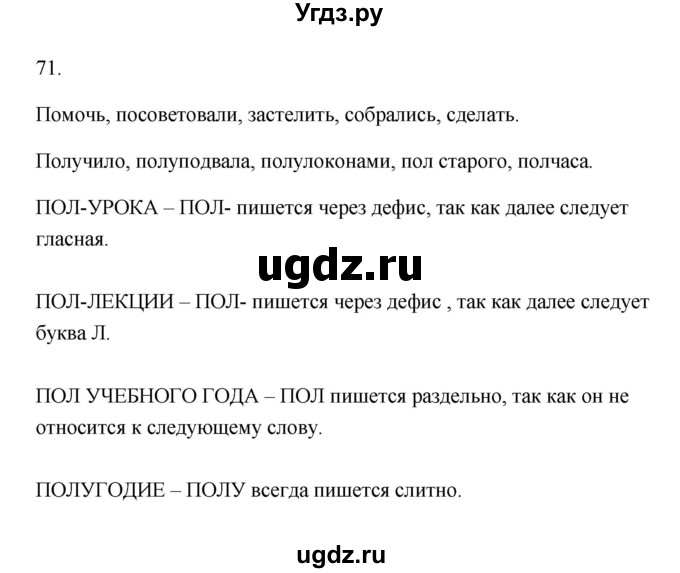 ГДЗ (Решебник) по русскому языку 6 класс (Рабочая тетрадь) М. А. Бондаренко / часть 1. упражнение / 71