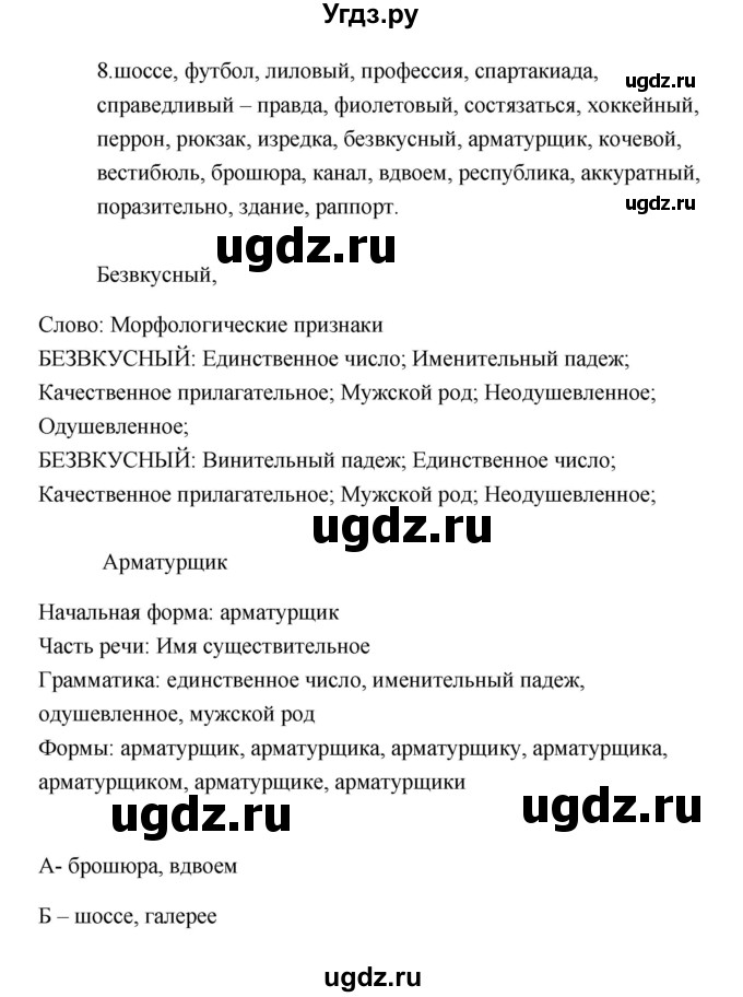 ГДЗ (Решебник) по русскому языку 6 класс (Рабочая тетрадь) М. А. Бондаренко / часть 1. упражнение / 8