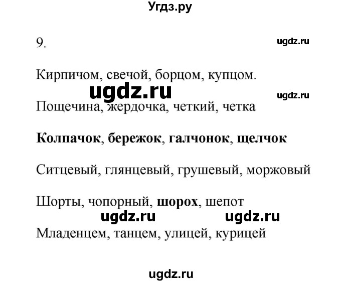 ГДЗ (Решебник) по русскому языку 6 класс (Рабочая тетрадь) М. А. Бондаренко / часть 1. упражнение / 9