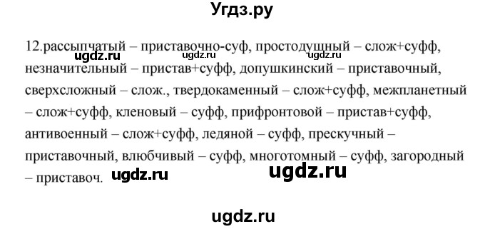 ГДЗ (Решебник) по русскому языку 6 класс (Рабочая тетрадь) М. А. Бондаренко / часть 2. упражнение / 12