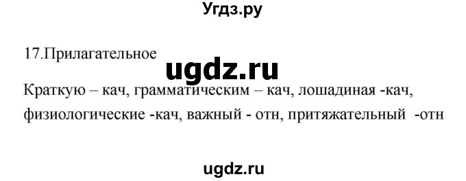 ГДЗ (Решебник) по русскому языку 6 класс (Рабочая тетрадь) М. А. Бондаренко / часть 2. упражнение / 17