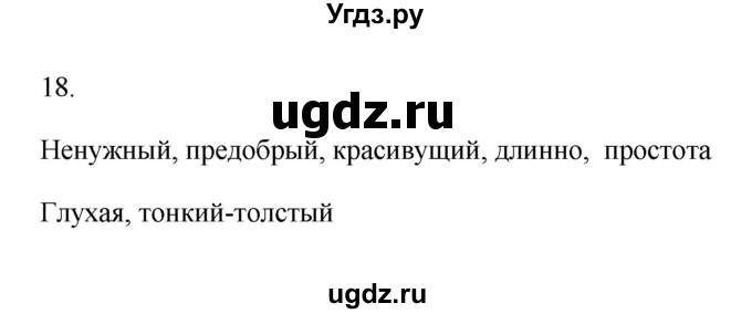 ГДЗ (Решебник) по русскому языку 6 класс (Рабочая тетрадь) М. А. Бондаренко / часть 2. упражнение / 18