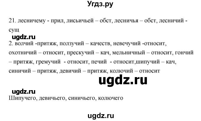 ГДЗ (Решебник) по русскому языку 6 класс (Рабочая тетрадь) М. А. Бондаренко / часть 2. упражнение / 21