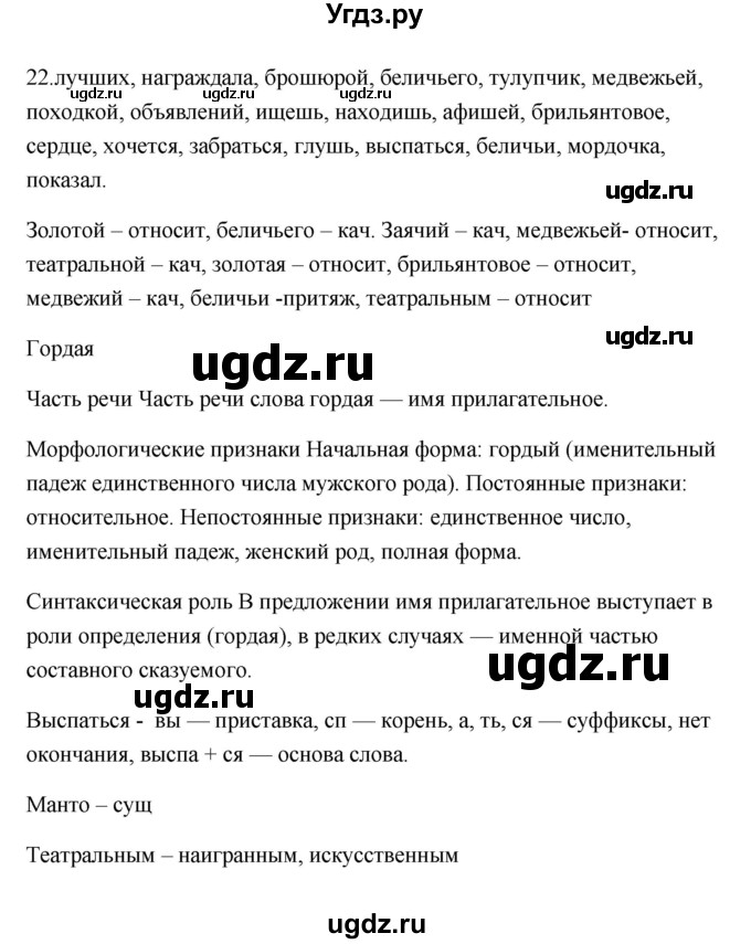 ГДЗ (Решебник) по русскому языку 6 класс (Рабочая тетрадь) М. А. Бондаренко / часть 2. упражнение / 22