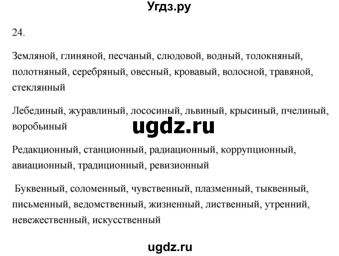 ГДЗ (Решебник) по русскому языку 6 класс (Рабочая тетрадь) М. А. Бондаренко / часть 2. упражнение / 24