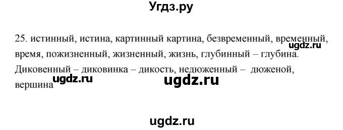 ГДЗ (Решебник) по русскому языку 6 класс (Рабочая тетрадь) М. А. Бондаренко / часть 2. упражнение / 25