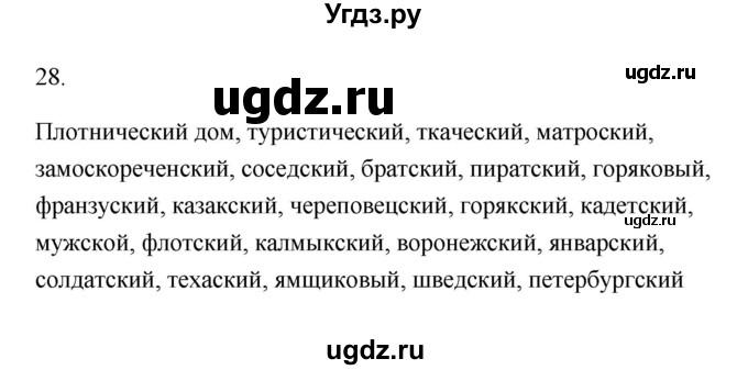 ГДЗ (Решебник) по русскому языку 6 класс (Рабочая тетрадь) М. А. Бондаренко / часть 2. упражнение / 28