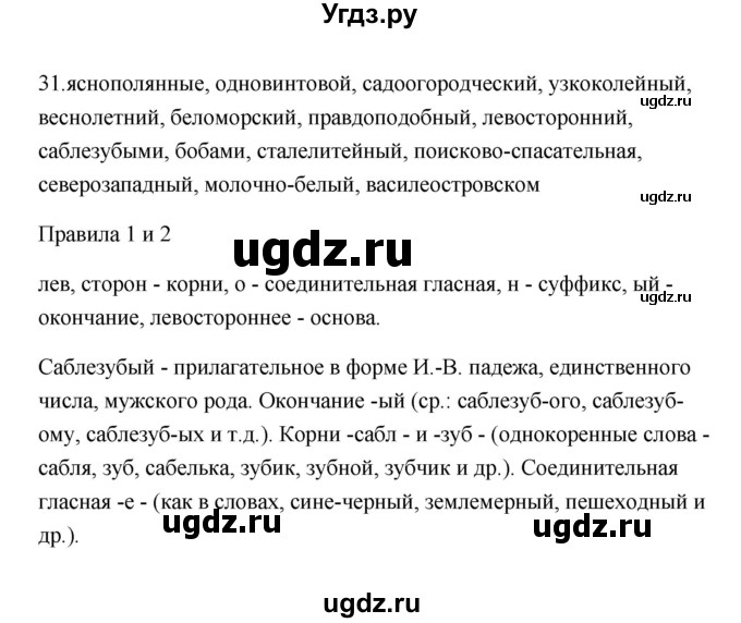 ГДЗ (Решебник) по русскому языку 6 класс (Рабочая тетрадь) М. А. Бондаренко / часть 2. упражнение / 31