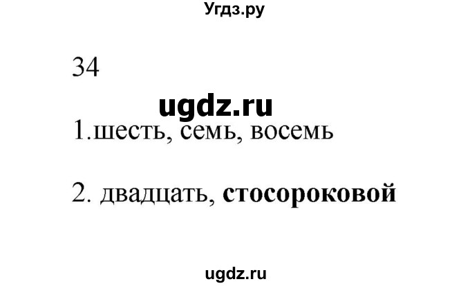 ГДЗ (Решебник) по русскому языку 6 класс (Рабочая тетрадь) М. А. Бондаренко / часть 2. упражнение / 34
