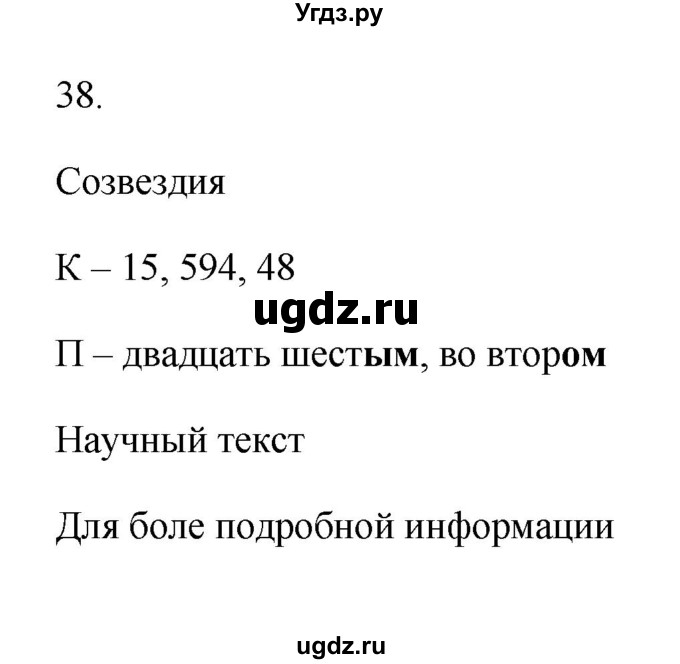 ГДЗ (Решебник) по русскому языку 6 класс (Рабочая тетрадь) М. А. Бондаренко / часть 2. упражнение / 38