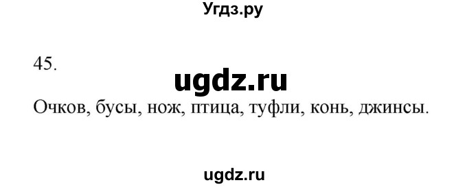 ГДЗ (Решебник) по русскому языку 6 класс (Рабочая тетрадь) М. А. Бондаренко / часть 2. упражнение / 45