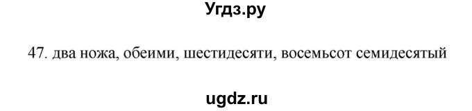 ГДЗ (Решебник) по русскому языку 6 класс (Рабочая тетрадь) М. А. Бондаренко / часть 2. упражнение / 47