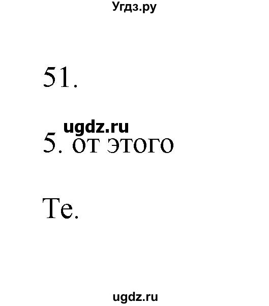 ГДЗ (Решебник) по русскому языку 6 класс (Рабочая тетрадь) М. А. Бондаренко / часть 2. упражнение / 51