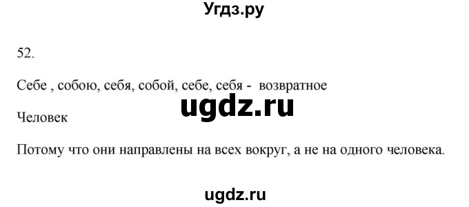 ГДЗ (Решебник) по русскому языку 6 класс (Рабочая тетрадь) М. А. Бондаренко / часть 2. упражнение / 52