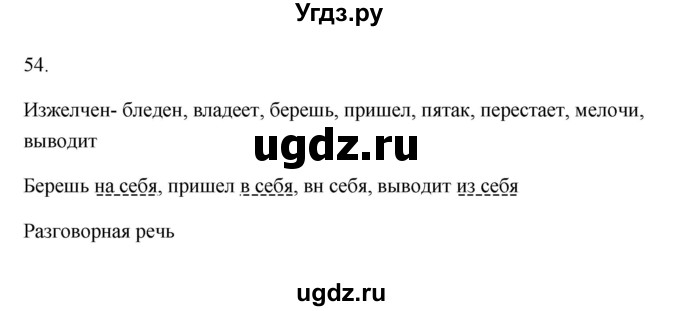 ГДЗ (Решебник) по русскому языку 6 класс (Рабочая тетрадь) М. А. Бондаренко / часть 2. упражнение / 54
