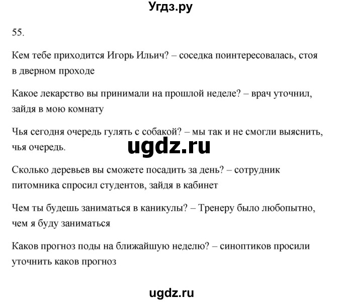 ГДЗ (Решебник) по русскому языку 6 класс (Рабочая тетрадь) М. А. Бондаренко / часть 2. упражнение / 55