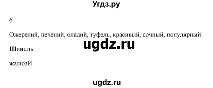 ГДЗ (Решебник) по русскому языку 6 класс (Рабочая тетрадь) М. А. Бондаренко / часть 2. упражнение / 6