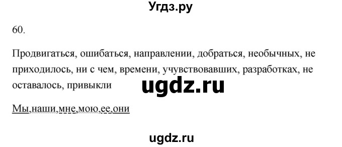 ГДЗ (Решебник) по русскому языку 6 класс (Рабочая тетрадь) М. А. Бондаренко / часть 2. упражнение / 60
