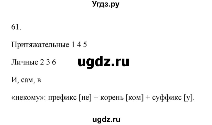 ГДЗ (Решебник) по русскому языку 6 класс (Рабочая тетрадь) М. А. Бондаренко / часть 2. упражнение / 61