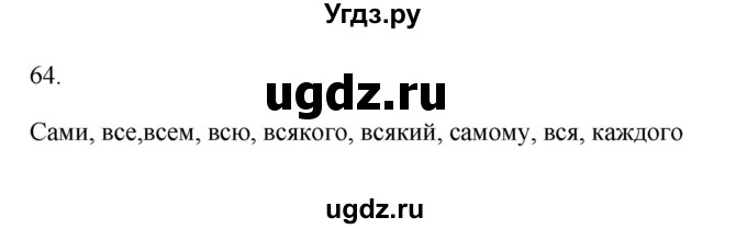 ГДЗ (Решебник) по русскому языку 6 класс (Рабочая тетрадь) М. А. Бондаренко / часть 2. упражнение / 64