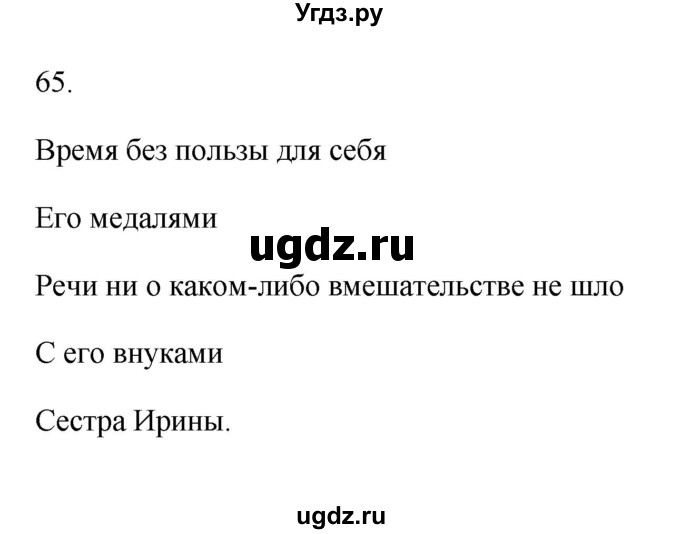 ГДЗ (Решебник) по русскому языку 6 класс (Рабочая тетрадь) М. А. Бондаренко / часть 2. упражнение / 65