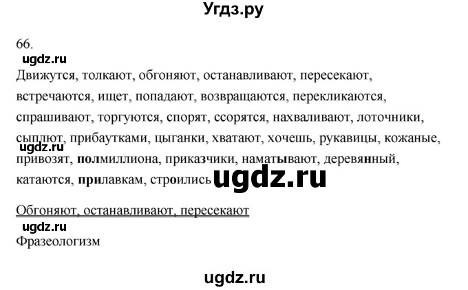 ГДЗ (Решебник) по русскому языку 6 класс (Рабочая тетрадь) М. А. Бондаренко / часть 2. упражнение / 66