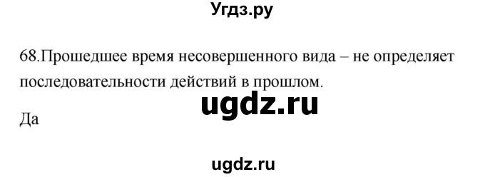 ГДЗ (Решебник) по русскому языку 6 класс (Рабочая тетрадь) М. А. Бондаренко / часть 2. упражнение / 68