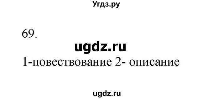 ГДЗ (Решебник) по русскому языку 6 класс (Рабочая тетрадь) М. А. Бондаренко / часть 2. упражнение / 69