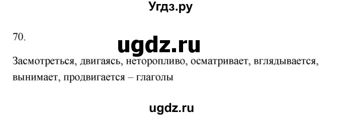 ГДЗ (Решебник) по русскому языку 6 класс (Рабочая тетрадь) М. А. Бондаренко / часть 2. упражнение / 70