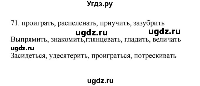 ГДЗ (Решебник) по русскому языку 6 класс (Рабочая тетрадь) М. А. Бондаренко / часть 2. упражнение / 71