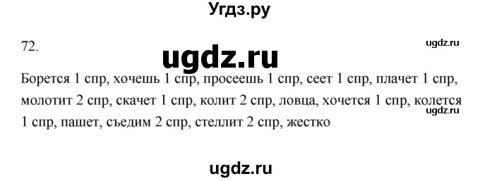ГДЗ (Решебник) по русскому языку 6 класс (Рабочая тетрадь) М. А. Бондаренко / часть 2. упражнение / 72
