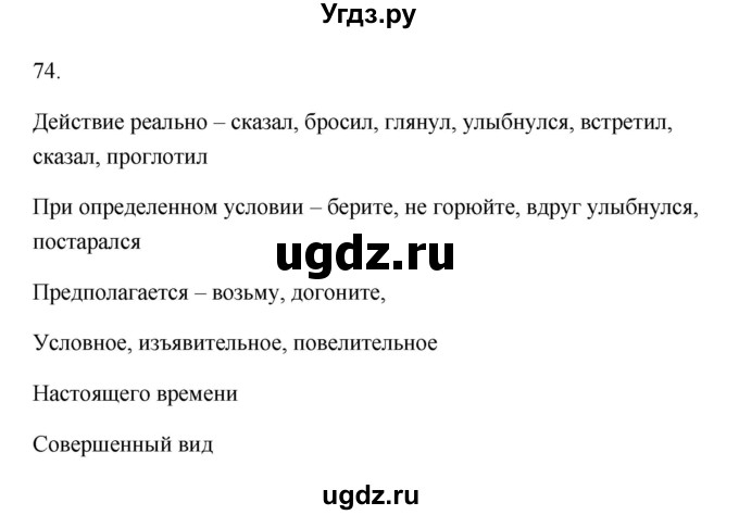 ГДЗ (Решебник) по русскому языку 6 класс (Рабочая тетрадь) М. А. Бондаренко / часть 2. упражнение / 74